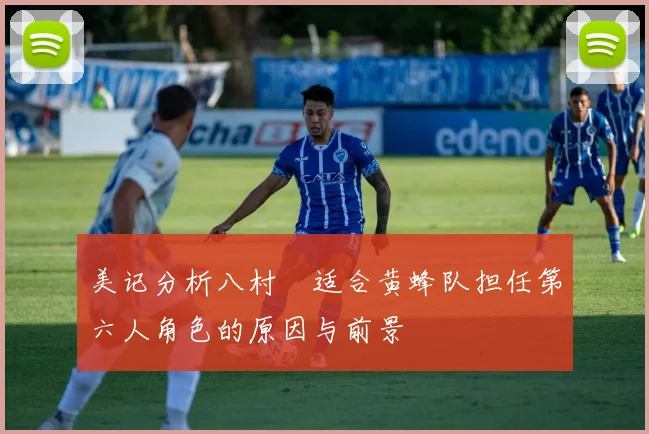 美记分析八村塁适合黄蜂队担任第六人角色的原因与前景