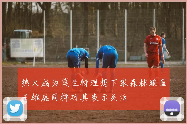 热火成为莫兰特理想下家森林狼国王雄鹿同样对其表示关注