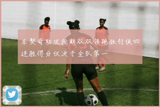 东契奇助攻抢断双双领跑独行侠四连胜得分仅次于全队第一