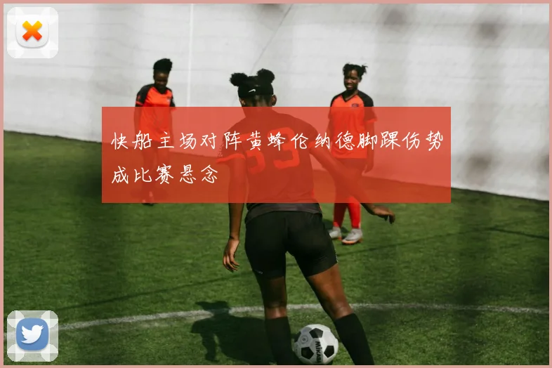 快船主场对阵黄蜂伦纳德脚踝伤势成比赛悬念