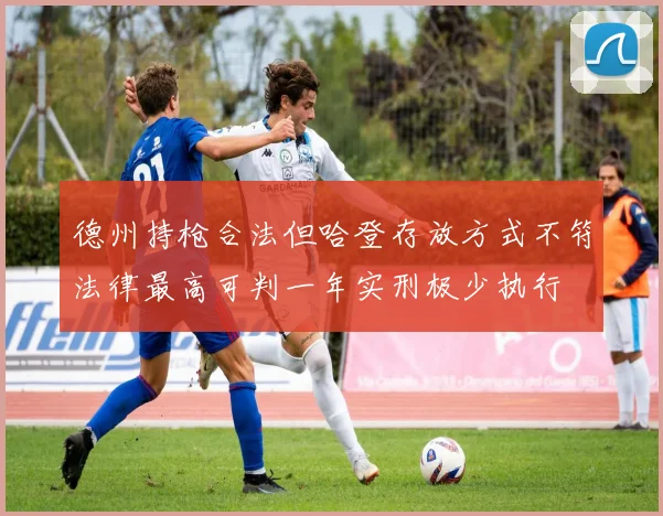 德州持枪合法但哈登存放方式不符法律最高可判一年实刑极少执行