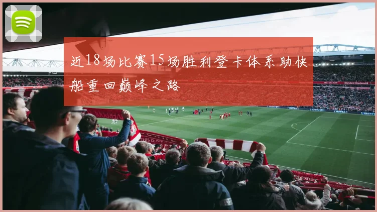 近18场比赛15场胜利登卡体系助快船重回巅峰之路